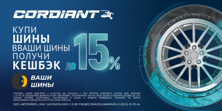 Кешбэк за покупку летних шин Cordiant