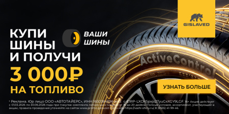 3000 рублей на топливо за покупку летних шин Gislaved