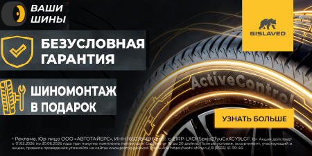 Безусловная гарантия и шиномонтаж в подарок за покупку летних шин Gislaved