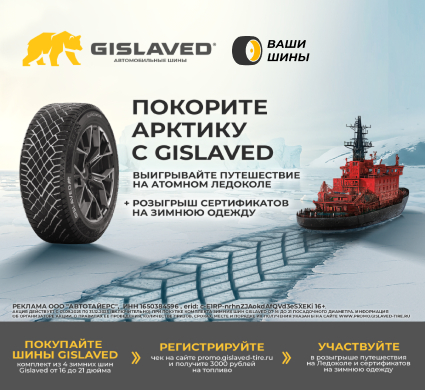 Покорите Арктику с GISLAVED